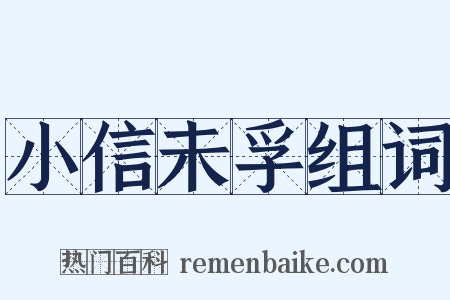小信未孚组词是什么意思的图片